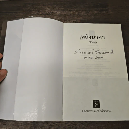 เพลิงนาคา - ชลนิล รูปที่ 6