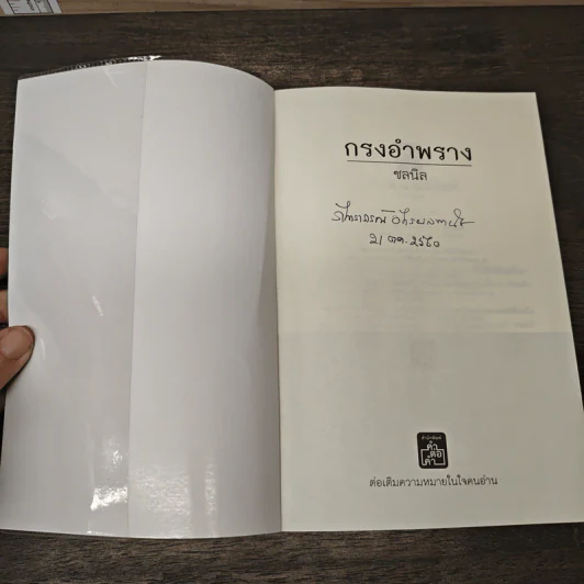 กรงอำพราง - ชลนิล รูปที่ 6