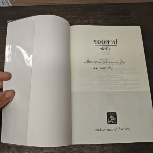 รอยสาป - ชลนิล รูปที่ 5