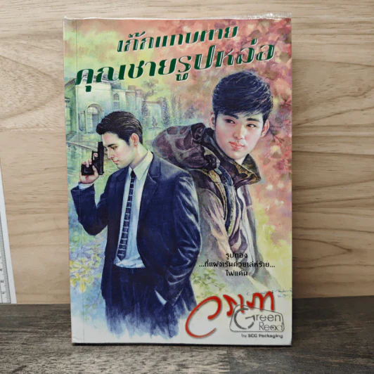 เก๊กแทบตาย คุณชายรูปหล่อ - วราภา รูปที่ 1