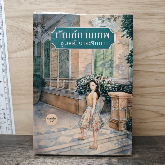 ทัณฑ์กามเทพ - ชูวงศ์ ฉายะจินดา รูปที่ 1