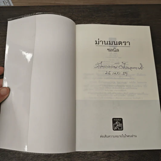 ม่านมนตรา - ชลนิล รูปที่ 6