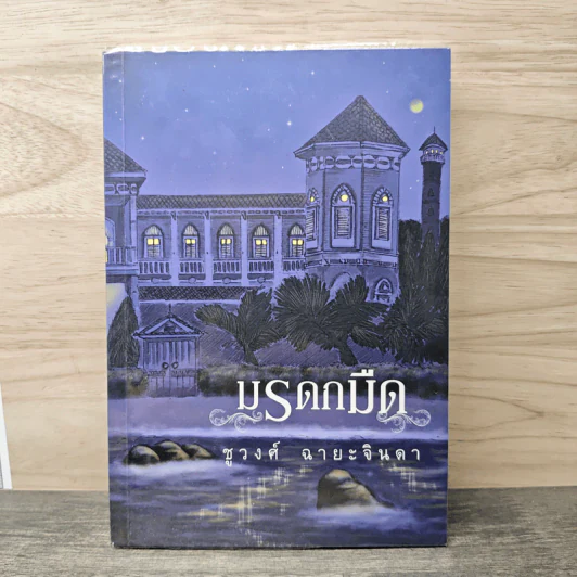 มรดกมืด - ชูวงศ์ ฉายะจินดา รูปที่ 1