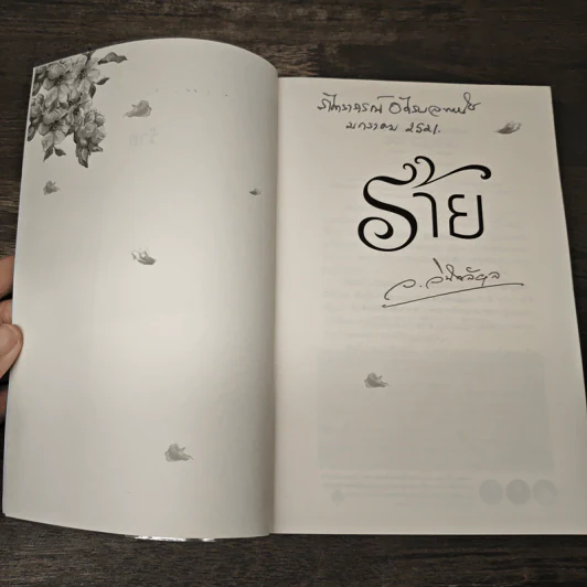 ร้าย - ว.วินิจฉัยกุล รูปที่ 6