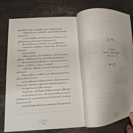 ร้าย - ว.วินิจฉัยกุล รูปที่ 9