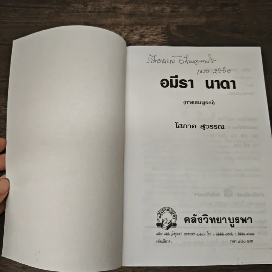 อมีรานาดา (ภาคสมบูรณ์)- โสภาค สุวรรณ รูปที่ 6