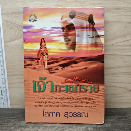 เจ้าทะเลทราย - โสภาค สุวรรณ รูปที่ 1