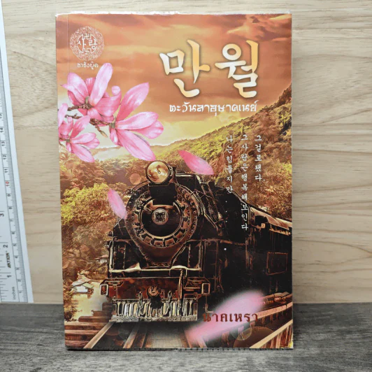 ตะวันลาอุษาคเนย์ - นาคเหรา รูปที่ 1