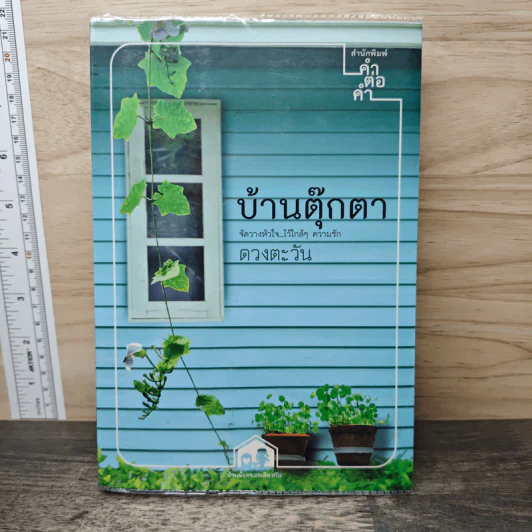 บ้านตุ๊กตา - ดวงตะวัน รูปที่ 1