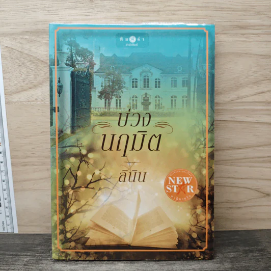 บ่วงนฤมิต - ลินิน รูปที่ 1