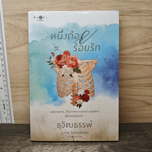 หนึ่งถ้อยร้อยรัก - ธุวัฒธรรพ์ รูปที่ 1