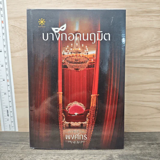 บางกอกนฤมิต - พงศกร รูปที่ 1