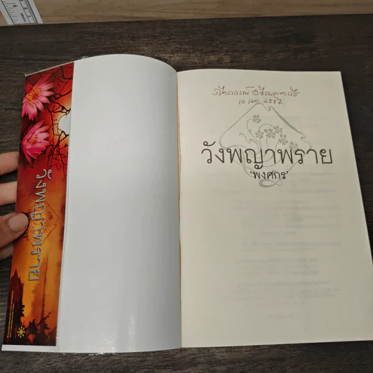 วังพญาพราย - พงศกร รูปที่ 6