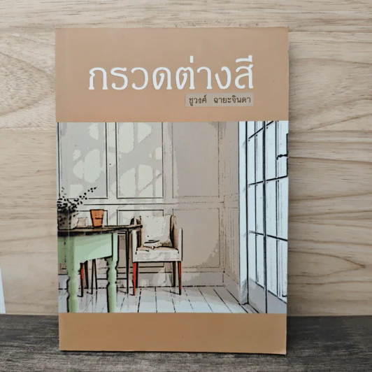 กรวดต่างสี - ชูวงศ์ ฉายะจินดา รูปที่ 1