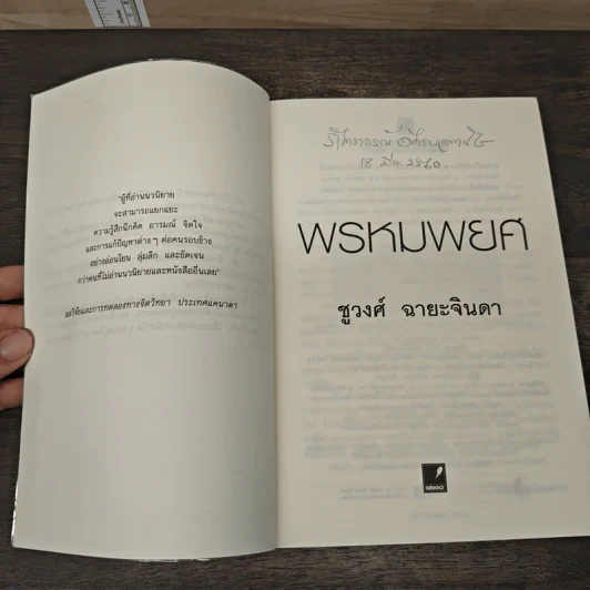 พรหมพยศ - ชูวงศ์ ฉายะจินดา รูปที่ 6