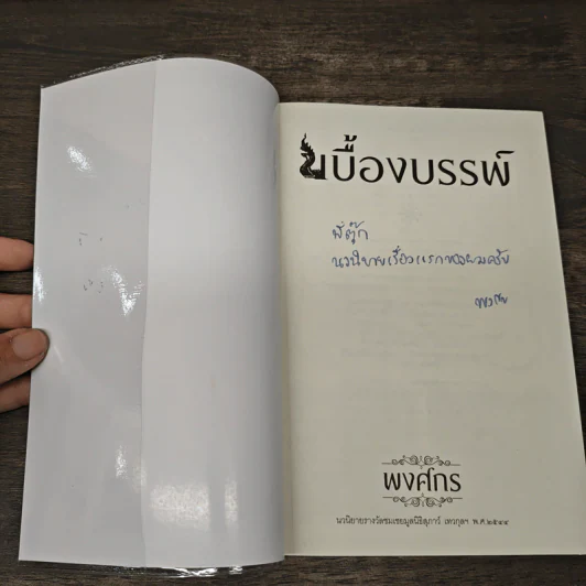 เบื้องบรรพ์ - พงศกร รูปที่ 6