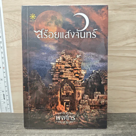 สร้อยแสงจันทร์ - พงศกร รูปที่ 1
