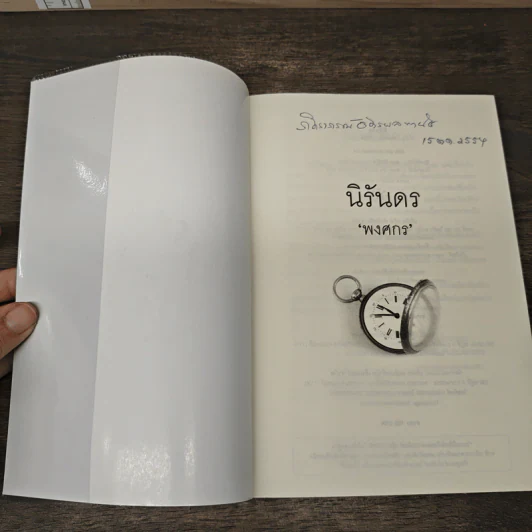 นิรันดร - พงศกร รูปที่ 6