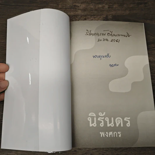 นิรันดร - พงศกร รูปที่ 6