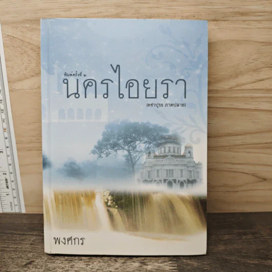 นครไอยรา - พงศกร รูปที่ 1