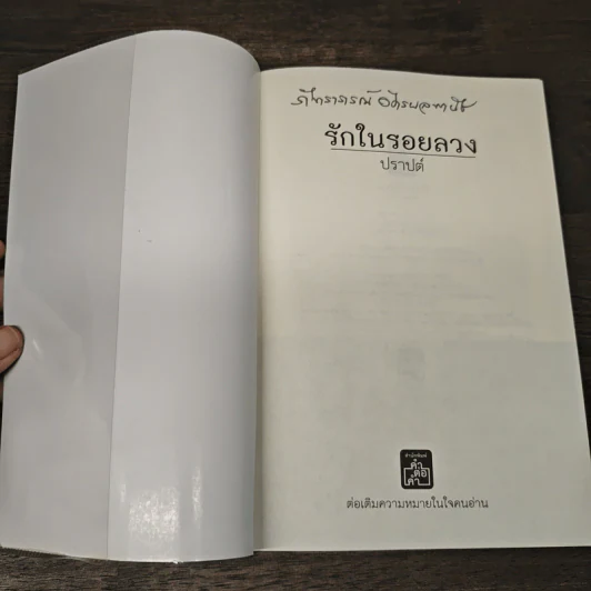 รักในรอยลวง - ปราปต์ รูปที่ 6