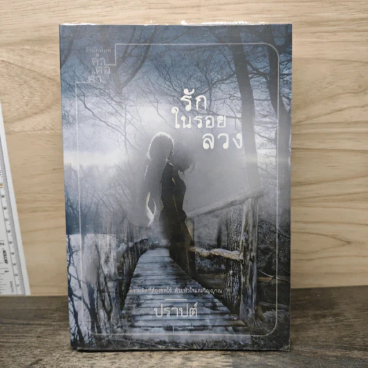 รักในรอยลวง - ปราปต์ รูปที่ 1