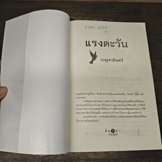 แรงตะวัน - เบญจามินทร์ รูปที่ 6