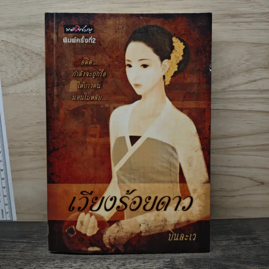 เวียงร้อยดาว - บินละเว รูปที่ 1