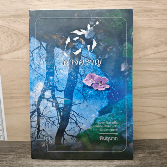 นางครวญ - พินธุนาถ รูปที่ 1