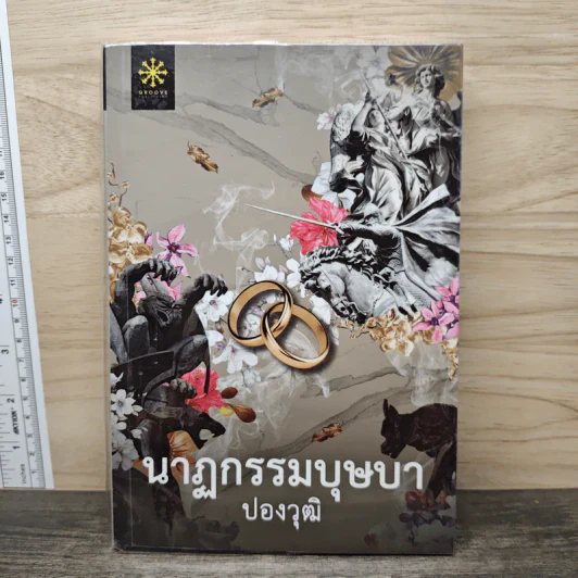 นาฏกรรมบุษบา - ปองวุฒิ รูปที่ 1