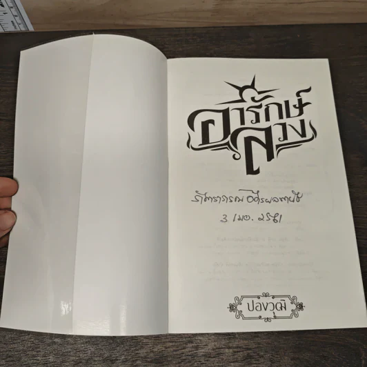 อารักษ์ลวง - ปองวุฒิ รูปที่ 6