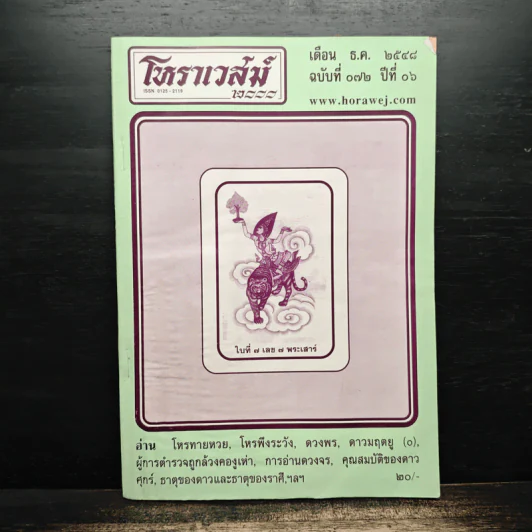 โหราเวสม์ 2000 ปีที่ 6 ฉบับที่ 72 ธ.ค.2548 รูปที่ 1