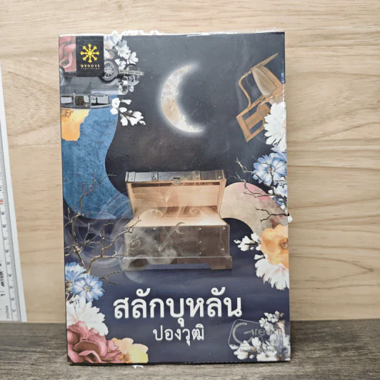 สลักบุหลัน - ปองวุฒิ รูปที่ 1