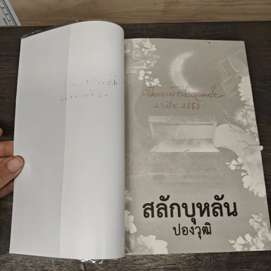 สลักบุหลัน - ปองวุฒิ รูปที่ 6