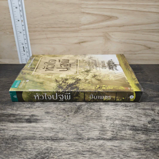 หัวใจปฐพี - ปิ่นเพชร รูปที่ 2