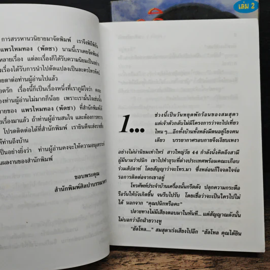 อริยอดรัก 2 เล่มจบ - แพรไหมทอง (พัดชา) รูปที่ 7