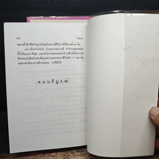 ในวังวน 2 เล่มจบ - พลอยน้ำผึ้ง (พัดชา) รูปที่ 8