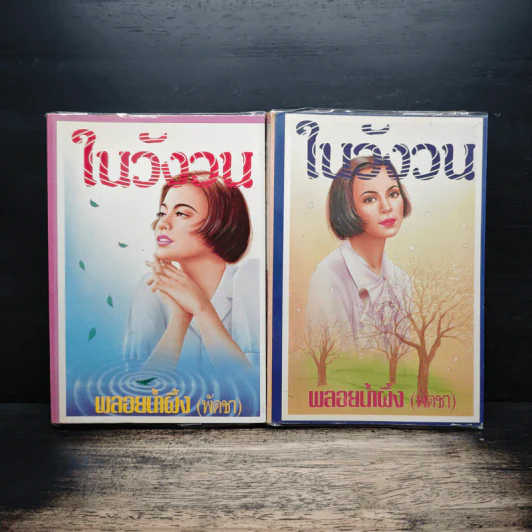ในวังวน 2 เล่มจบ - พลอยน้ำผึ้ง (พัดชา) รูปที่ 1