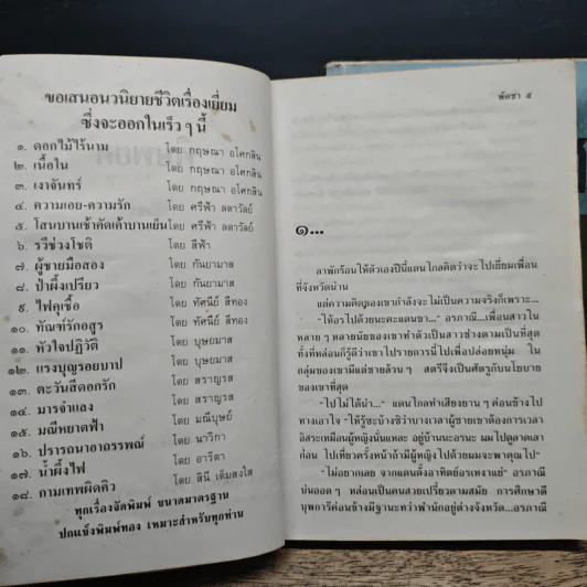 พิษพยศ 2 เล่มจบ - พัดชา รูปที่ 7