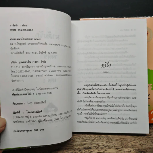 มาลัยรัก 2 เล่มจบ - พัดชา รูปที่ 7