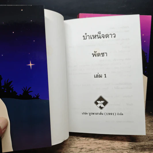 บำเหน็จดาว 2 เล่มจบ - พัดชา รูปที่ 7