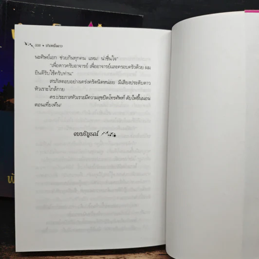 บำเหน็จดาว 2 เล่มจบ - พัดชา รูปที่ 8