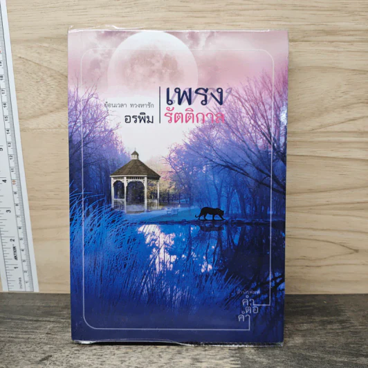 เพรงรัตติกาล - อรพิม รูปที่ 1