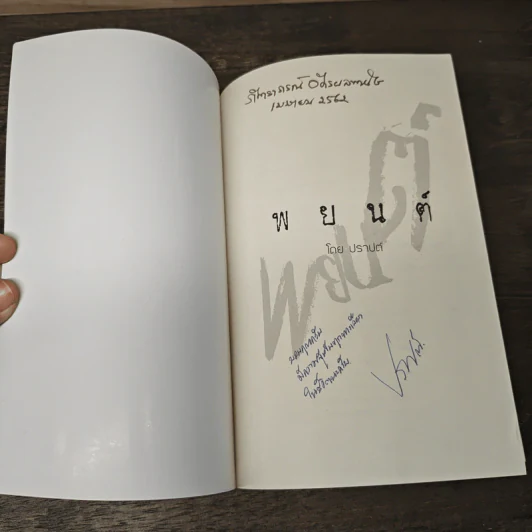พยนต์ - ปราปต์ รูปที่ 6