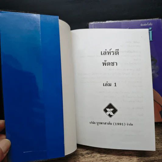 เล่ห์รตี 2 เล่มจบ - พัดชา รูปที่ 6