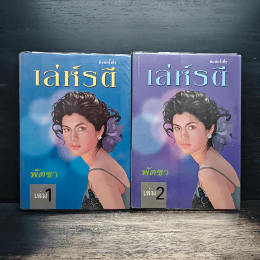 เล่ห์รตี 2 เล่มจบ - พัดชา รูปที่ 1