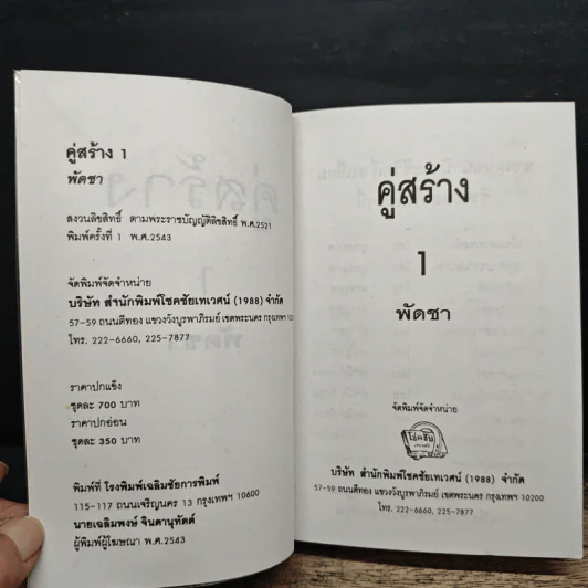 คู่สร้าง 2 เล่มจบ - พัดชา รูปที่ 7