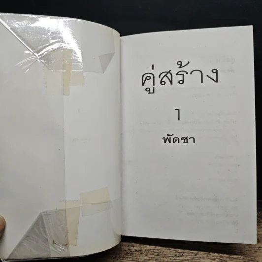คู่สร้าง 2 เล่มจบ - พัดชา รูปที่ 6