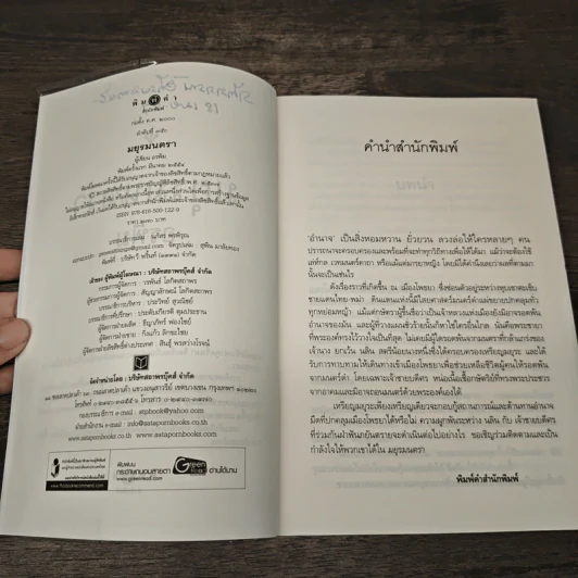 มยุรมนตรา - อรพิม รูปที่ 7