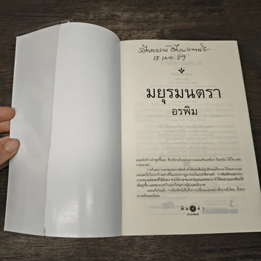 มยุรมนตรา - อรพิม รูปที่ 6